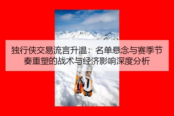 du-xing-xia-jiao-yi-liu-yan-sheng-wen-ming-dan-xuan-nian-yu-sai-ji-jie-zou-zhong-su-de-zhan-shu-yu-jing-ji-ying-xiang-1-557.jpg