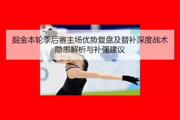 jue-jin-ben-lun-ji-hou-sai-zhu-chang-you-shi-fu-pan-ji-ti-bu-shen-du-zhan-shu-yin-huan-jie-xi-yu-bu-qiang-jian-yi-2-184.jpg