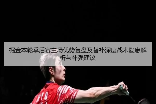 jue-jin-ben-lun-ji-hou-sai-zhu-chang-you-shi-fu-pan-ji-ti-bu-shen-du-zhan-shu-yin-huan-jie-xi-yu-bu-qiang-jian-yi-1-285.jpg
